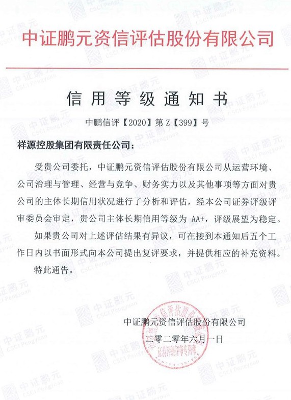 20200601东升国际官网控股集团（主体初次）信誉等级通知书.jpg